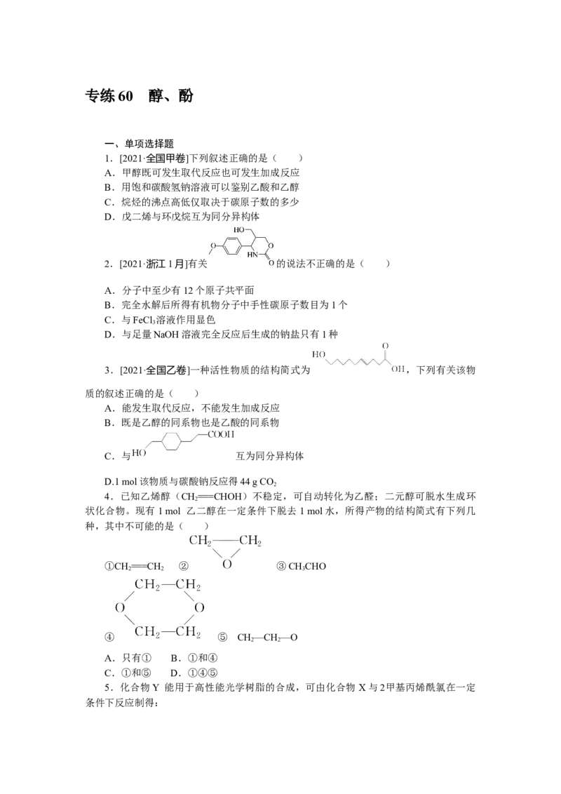 专练60醇_05高考化学_新高考复习资料_2023年新高考资料_专项复习_2023《微专题&middot;小练习》&middot;化学&middot;新教材&middot;XL-6