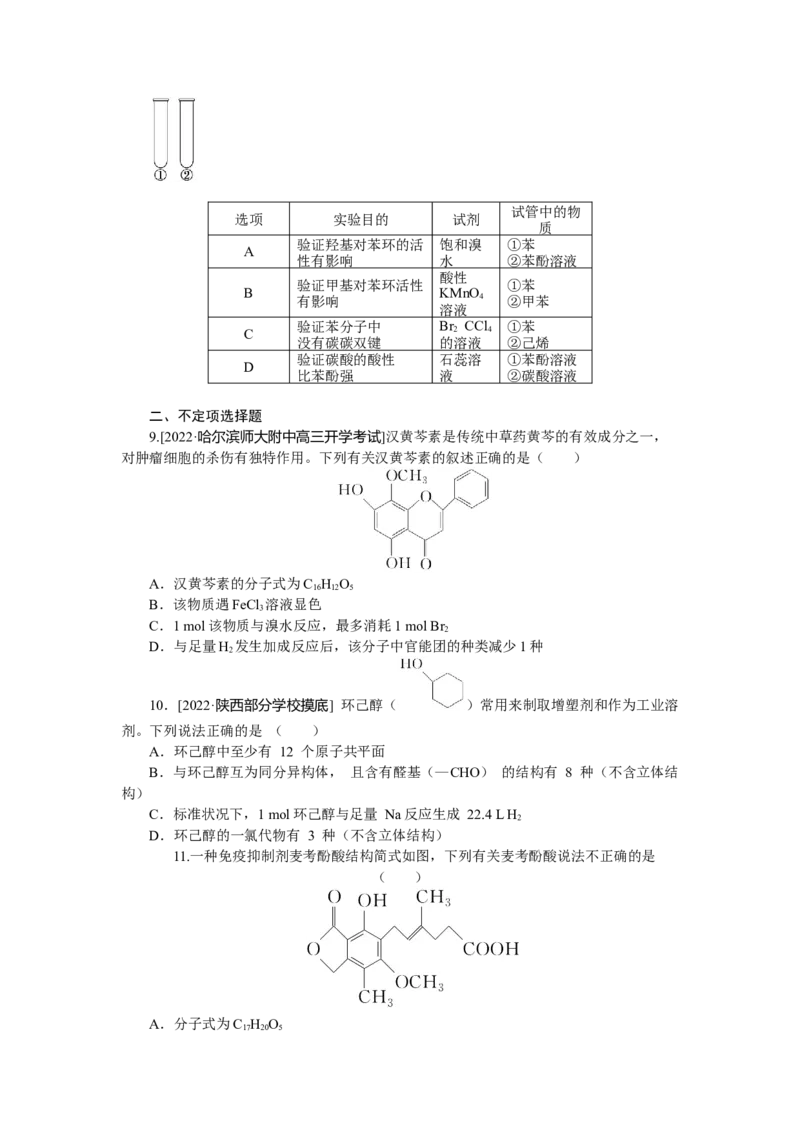 专练60醇_05高考化学_新高考复习资料_2023年新高考资料_专项复习_2023《微专题&middot;小练习》&middot;化学&middot;新教材&middot;XL-6