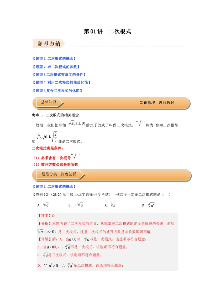 第01讲二次根式（知识解读+达标检测）（教师版）_初中数学_八年级数学下册（人教版）_知识解读与题型专练-V14_2025版