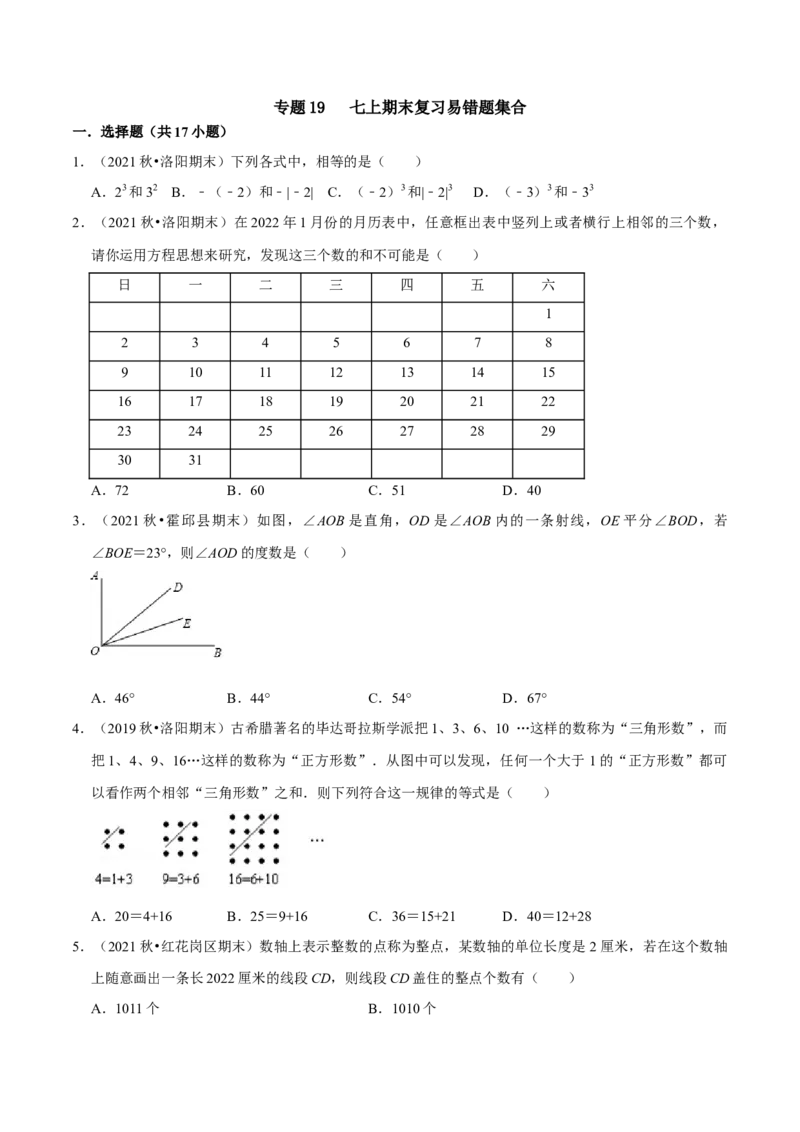 专题19七上期末复习易错题集合（原卷版）_初中数学人教版_7上-初中数学人教版_7上-初中数学人教版（旧版）赠送_07专项讲练