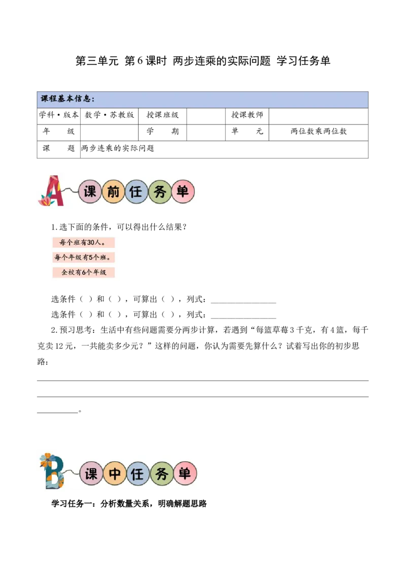 第3单元第6课时两步连乘的实际问题（学习任务单）_A151三年级下册数学（苏教版）_2026春新版_第二套_01课件+教案+学习任务单+练习