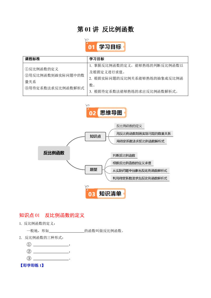 第01讲反比例函数（3个知识点+4类热点题型讲练+习题巩固）（学生版）_初中数学_九年级数学下册（人教版）_同步讲义-U18_2025版