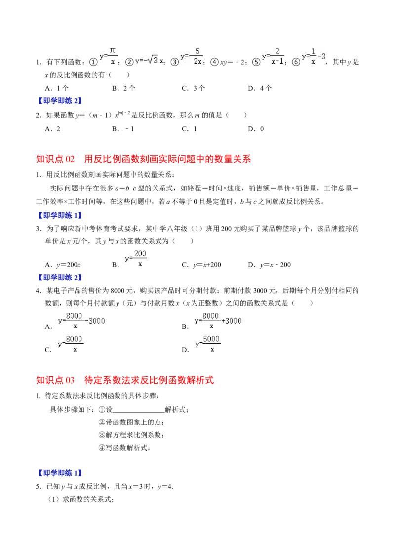第01讲反比例函数（3个知识点+4类热点题型讲练+习题巩固）（学生版）_初中数学_九年级数学下册（人教版）_同步讲义-U18_2025版
