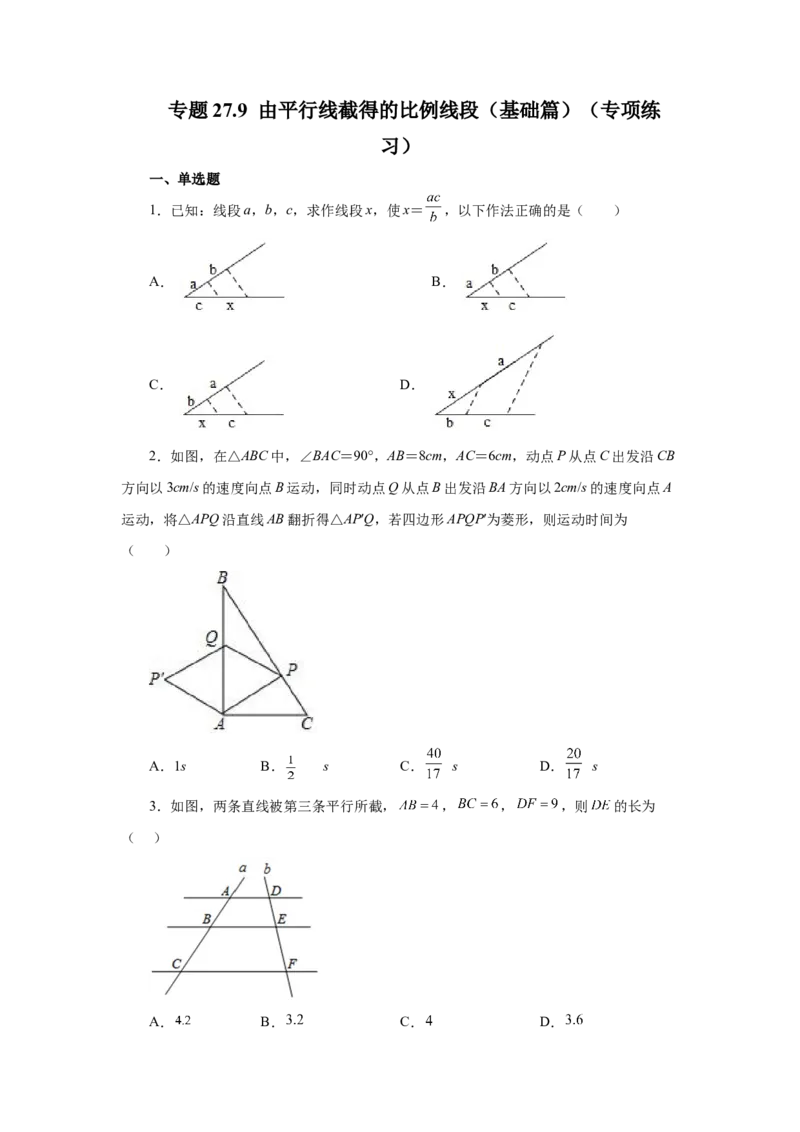 专题27.9由平行线截得的比例线段（基础篇）（专项练习）-2022-2023学年九年级数学下册基础知识专项讲练（人教版）_初中数学人教版_9下-初中数学人教版_07专项讲练