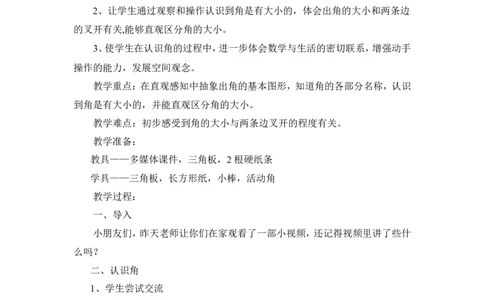 素材教学祥案_二年级数学下册（苏教版）_第四套_苏教版数学2下优质公开课_七角的初步认识_1、角的初步认识_《角的初步认识》（赠送其他县级）