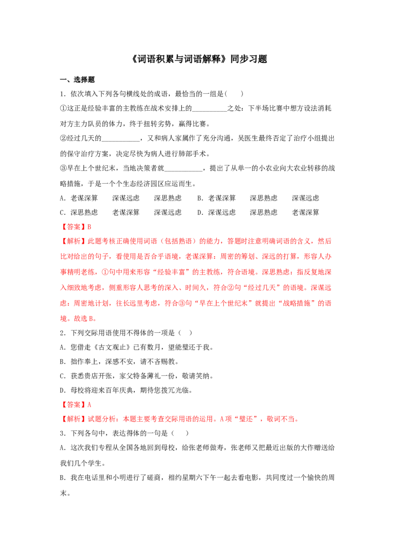 第八单元《词语积累与词语解释》（同步习题）（解析版）_高语_人教版高中语文_01部编高中语文必修上册_05课件+教案+学案+习题配套版（7.26更新）_习题