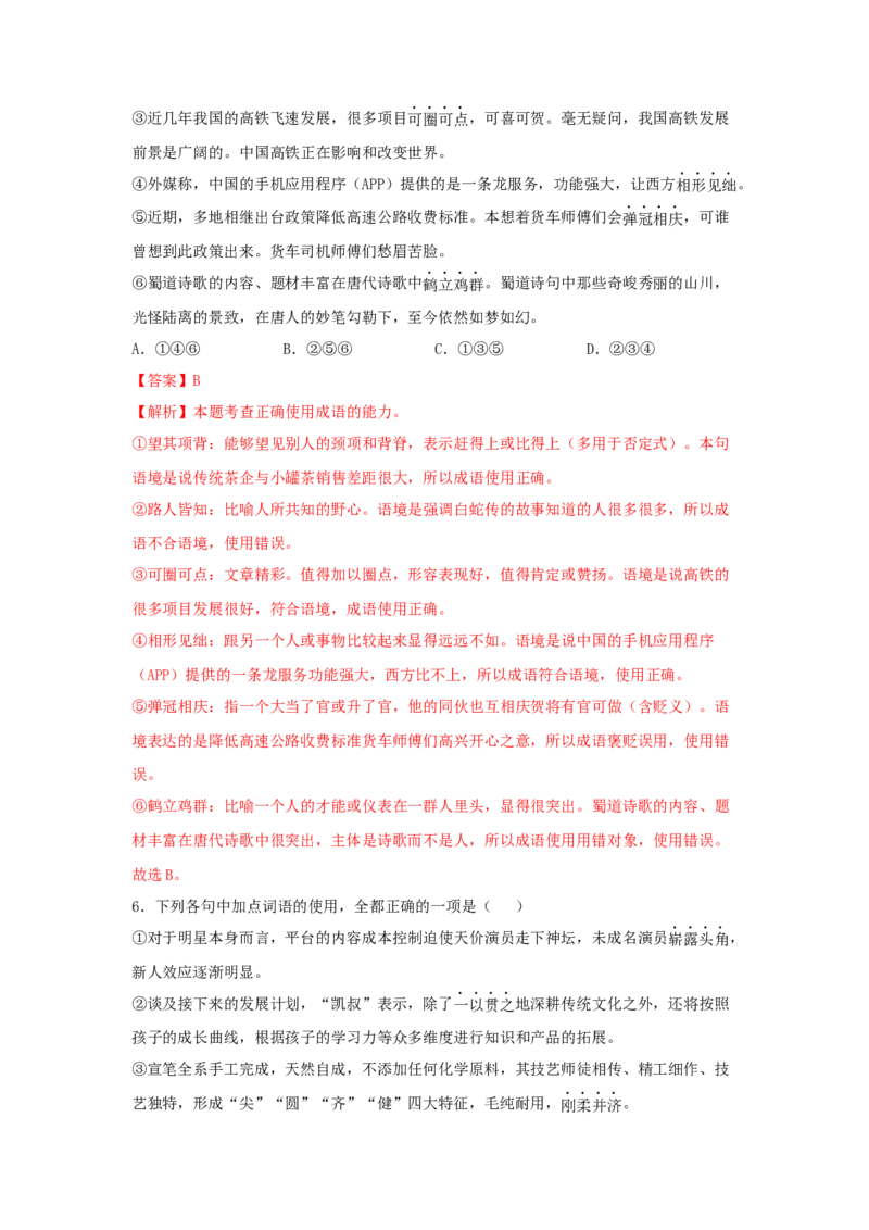 第八单元《词语积累与词语解释》（同步习题）（解析版）_高语_人教版高中语文_01部编高中语文必修上册_05课件+教案+学案+习题配套版（7.26更新）_习题