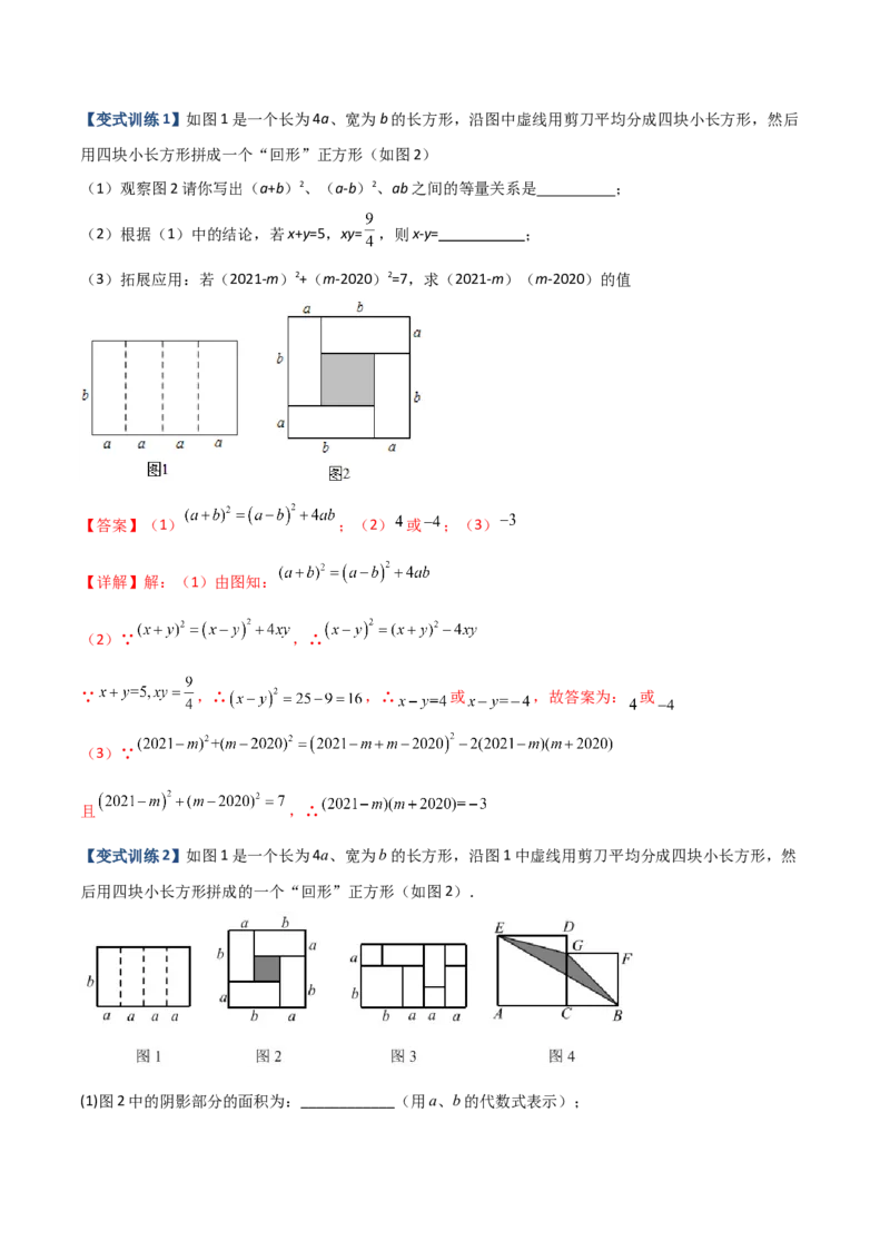 专题06乘法公式压轴题的四种考法（解析版）-压轴必考2022-2023学年八年级数学上册压轴题攻略（人教版）_初中数学人教版_8上-初中数学人教版_旧版_07专项讲练