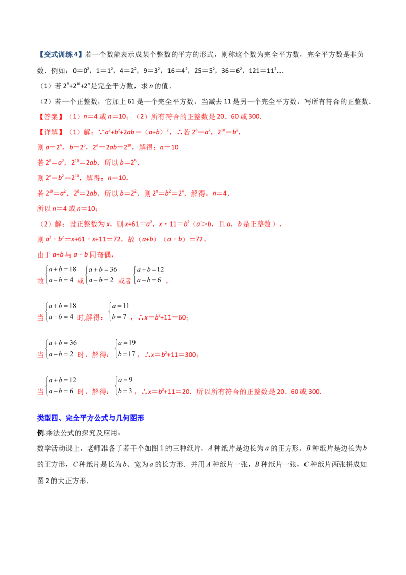 专题06乘法公式压轴题的四种考法（解析版）-压轴必考2022-2023学年八年级数学上册压轴题攻略（人教版）_初中数学人教版_8上-初中数学人教版_旧版_07专项讲练