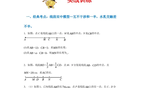 专题08压轴大题：线段双中模型与数轴动点强化练（八大类）-2023-2024学年七年级数学上学期期末复习重难点突破（人教版）（原卷版）_初中数学人教版_7上-初中数学人教版_06习题试卷