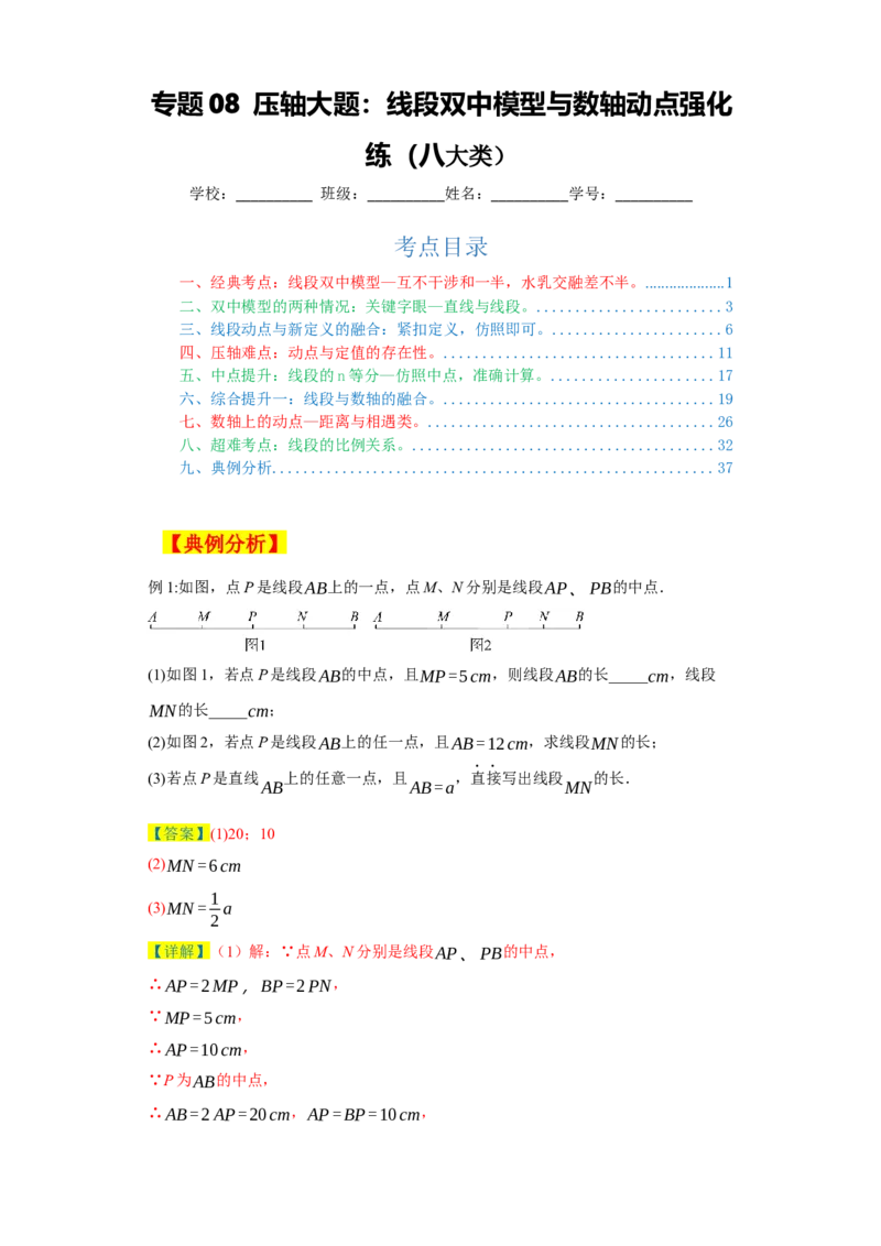专题08压轴大题：线段双中模型与数轴动点强化练（八大类）-2023-2024学年七年级数学上学期期末复习重难点突破（人教版）（原卷版）_初中数学人教版_7上-初中数学人教版_06习题试卷