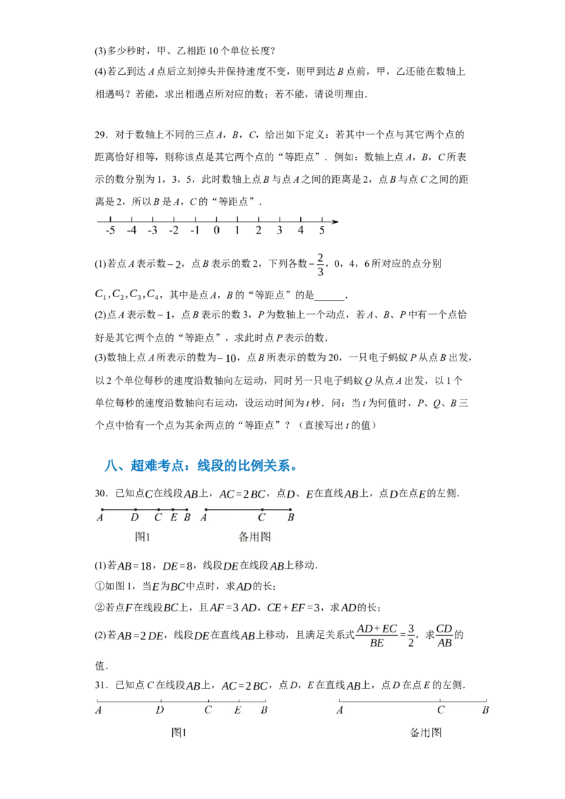 专题08压轴大题：线段双中模型与数轴动点强化练（八大类）-2023-2024学年七年级数学上学期期末复习重难点突破（人教版）（原卷版）_初中数学人教版_7上-初中数学人教版_06习题试卷