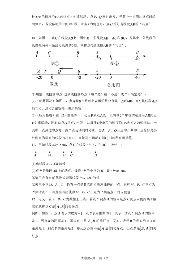 专题08压轴大题：线段双中模型与数轴动点强化练（八大类）-2023-2024学年七年级数学上学期期末复习重难点突破（人教版）（原卷版）_初中数学人教版_7上-初中数学人教版_06习题试卷