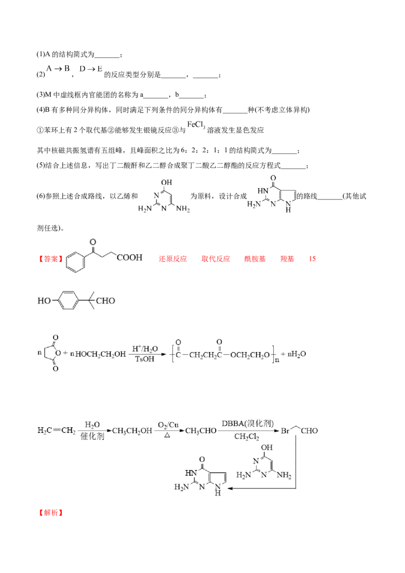 专题18有机化学基础（选修）-2021年高考真题和模拟题化学分项汇编（解析版）_05高考化学_新高考复习资料_2022年新高考资料_2021年高考真题和模拟题化学分项汇编（全国通用）
