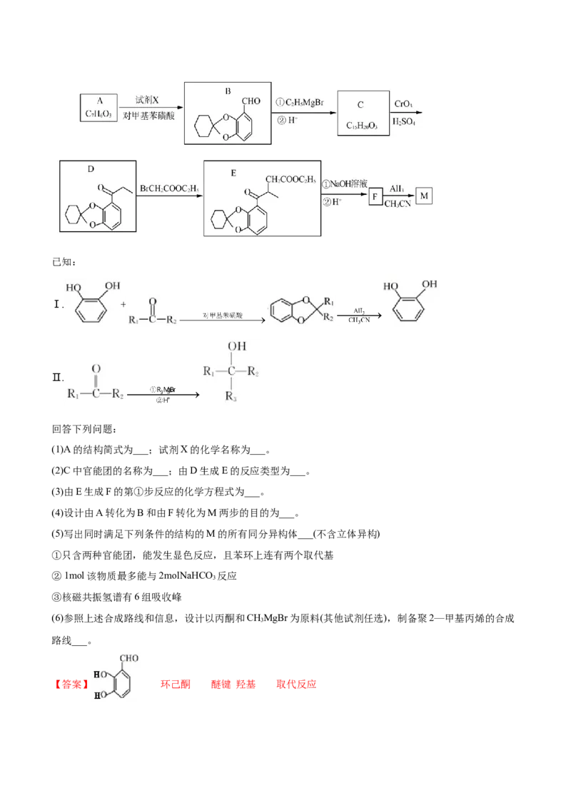 专题18有机化学基础（选修）-2021年高考真题和模拟题化学分项汇编（解析版）_05高考化学_新高考复习资料_2022年新高考资料_2021年高考真题和模拟题化学分项汇编（全国通用）