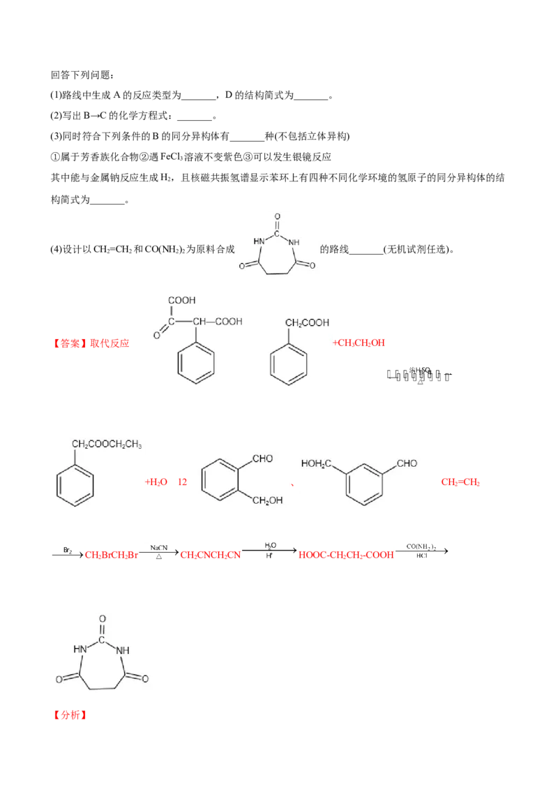 专题18有机化学基础（选修）-2021年高考真题和模拟题化学分项汇编（解析版）_05高考化学_新高考复习资料_2022年新高考资料_2021年高考真题和模拟题化学分项汇编（全国通用）