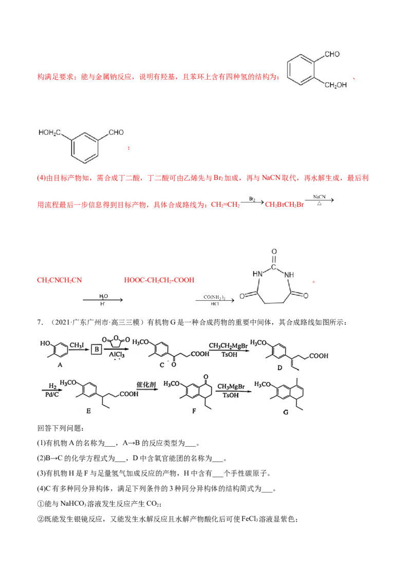 专题18有机化学基础（选修）-2021年高考真题和模拟题化学分项汇编（解析版）_05高考化学_新高考复习资料_2022年新高考资料_2021年高考真题和模拟题化学分项汇编（全国通用）