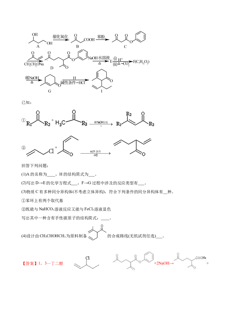 专题18有机化学基础（选修）-2021年高考真题和模拟题化学分项汇编（解析版）_05高考化学_新高考复习资料_2022年新高考资料_2021年高考真题和模拟题化学分项汇编（全国通用）
