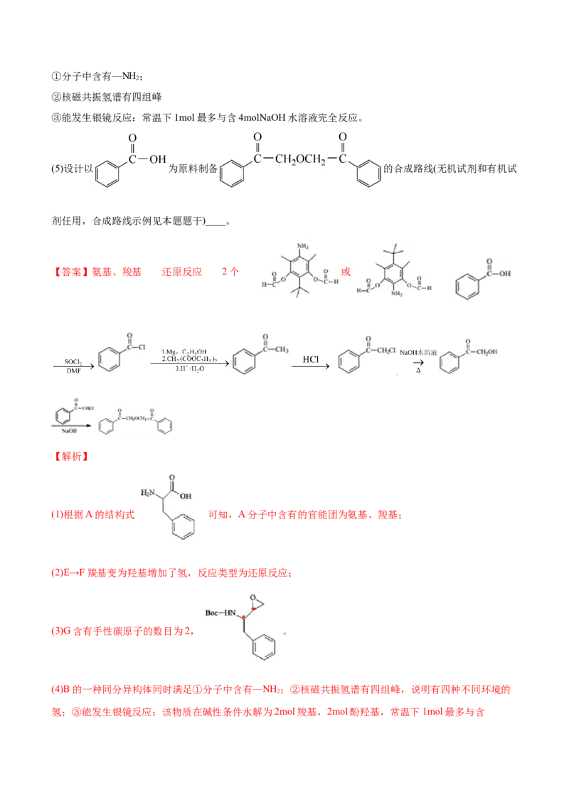 专题18有机化学基础（选修）-2021年高考真题和模拟题化学分项汇编（解析版）_05高考化学_新高考复习资料_2022年新高考资料_2021年高考真题和模拟题化学分项汇编（全国通用）