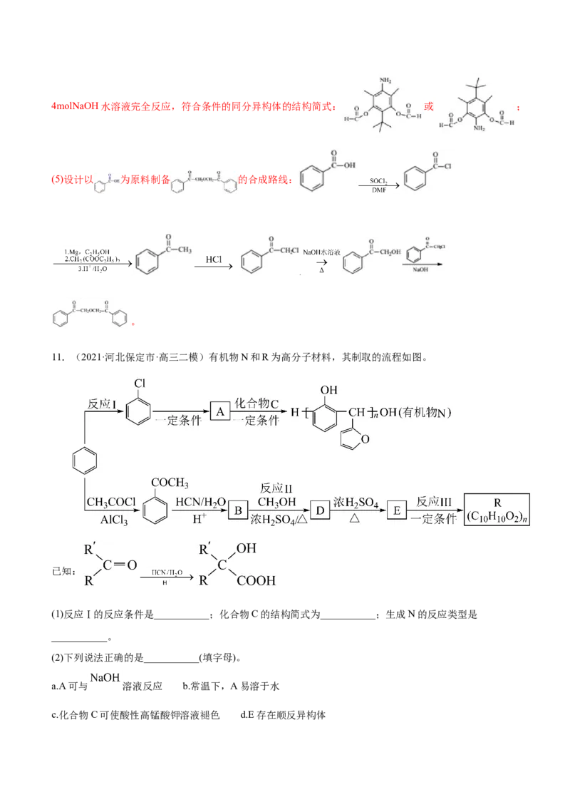 专题18有机化学基础（选修）-2021年高考真题和模拟题化学分项汇编（解析版）_05高考化学_新高考复习资料_2022年新高考资料_2021年高考真题和模拟题化学分项汇编（全国通用）