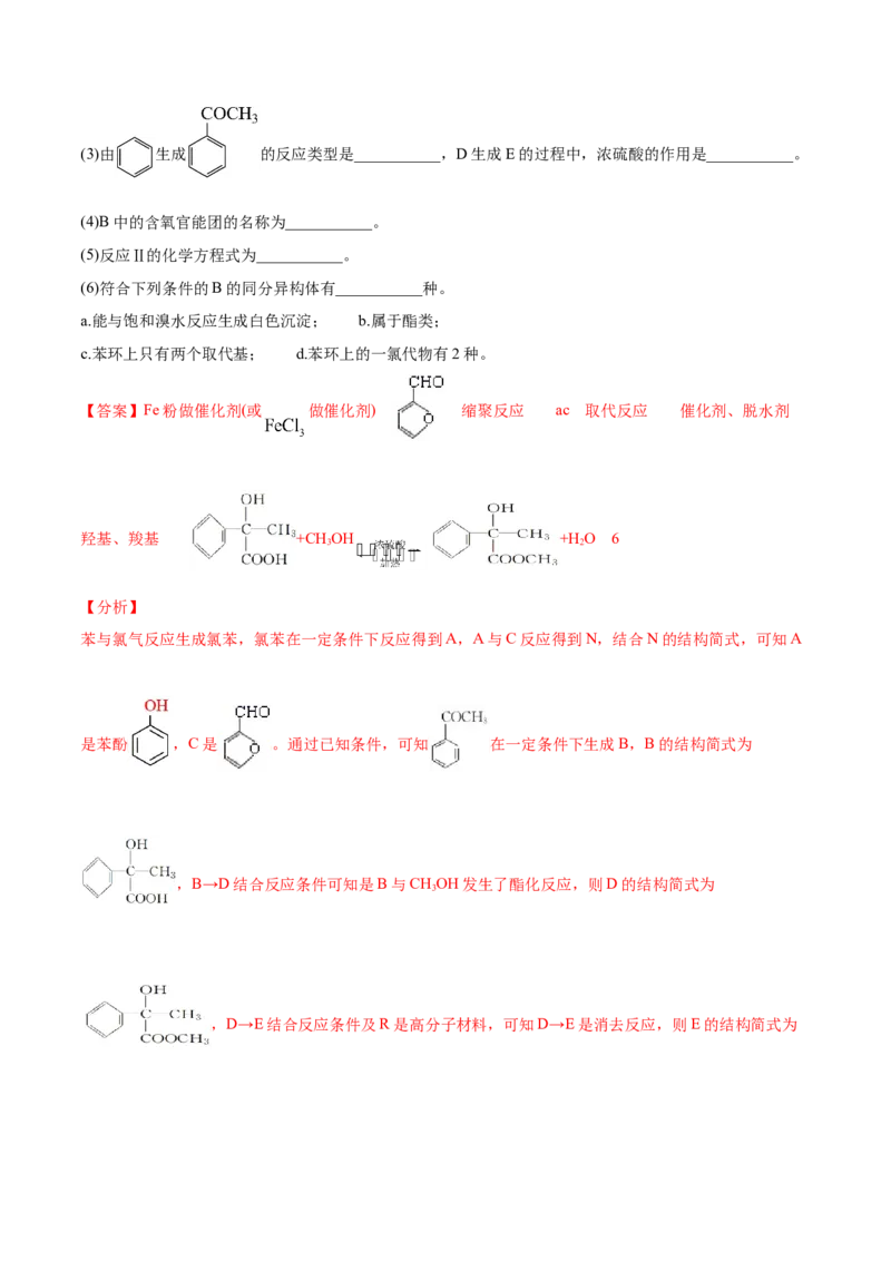 专题18有机化学基础（选修）-2021年高考真题和模拟题化学分项汇编（解析版）_05高考化学_新高考复习资料_2022年新高考资料_2021年高考真题和模拟题化学分项汇编（全国通用）