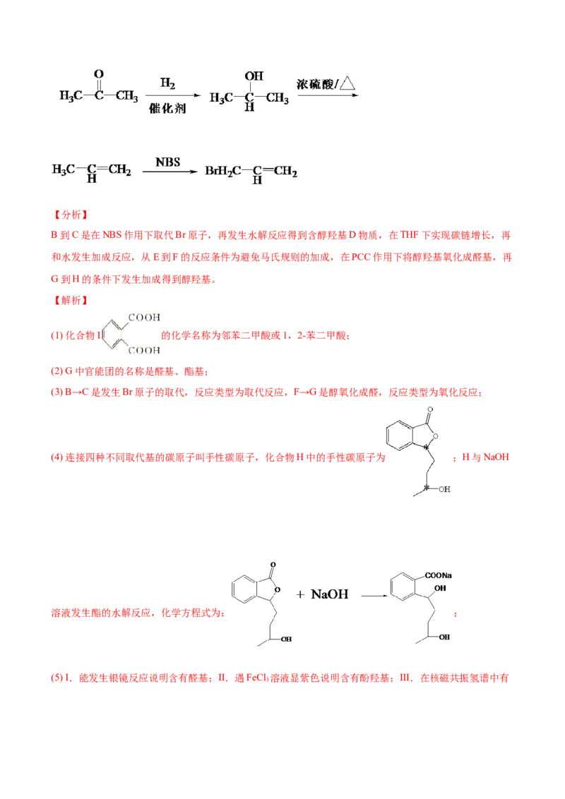 专题18有机化学基础（选修）-2021年高考真题和模拟题化学分项汇编（解析版）_05高考化学_新高考复习资料_2022年新高考资料_2021年高考真题和模拟题化学分项汇编（全国通用）