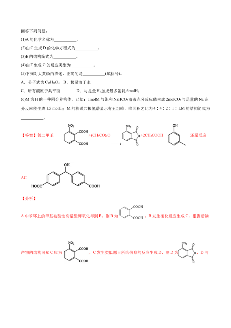 专题18有机化学基础（选修）-2021年高考真题和模拟题化学分项汇编（解析版）_05高考化学_新高考复习资料_2022年新高考资料_2021年高考真题和模拟题化学分项汇编（全国通用）