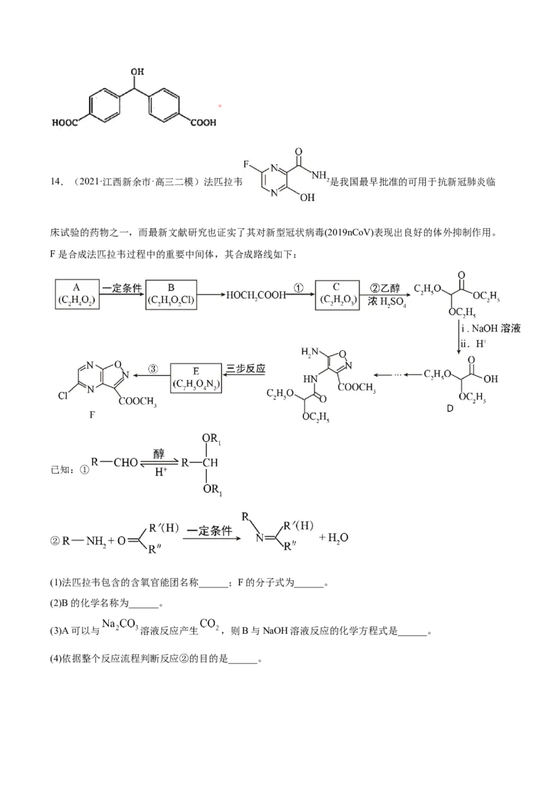 专题18有机化学基础（选修）-2021年高考真题和模拟题化学分项汇编（解析版）_05高考化学_新高考复习资料_2022年新高考资料_2021年高考真题和模拟题化学分项汇编（全国通用）