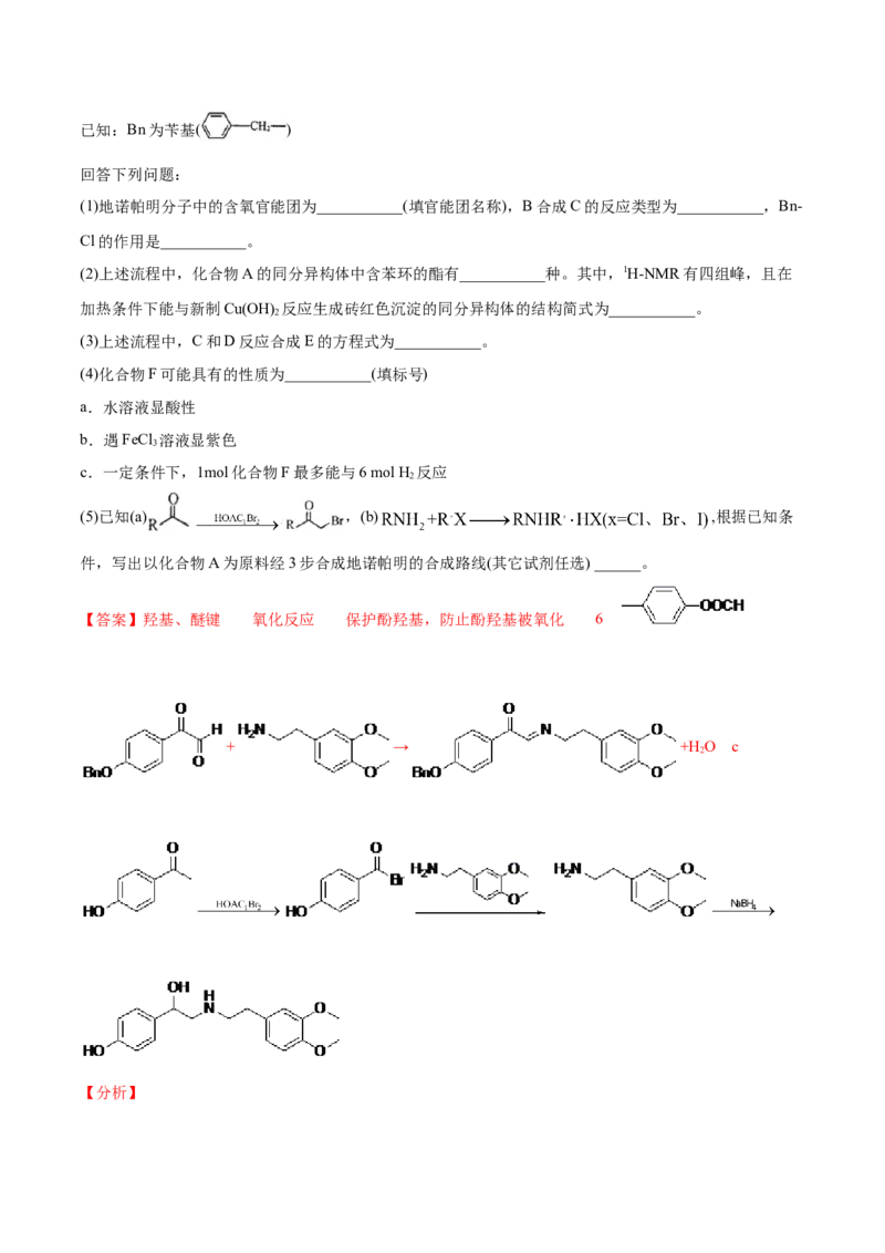 专题18有机化学基础（选修）-2021年高考真题和模拟题化学分项汇编（解析版）_05高考化学_新高考复习资料_2022年新高考资料_2021年高考真题和模拟题化学分项汇编（全国通用）