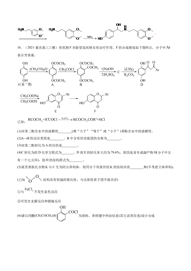 专题18有机化学基础（选修）-2021年高考真题和模拟题化学分项汇编（解析版）_05高考化学_新高考复习资料_2022年新高考资料_2021年高考真题和模拟题化学分项汇编（全国通用）