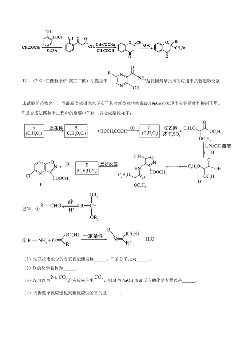 专题18有机化学基础（选修）-2021年高考真题和模拟题化学分项汇编（解析版）_05高考化学_新高考复习资料_2022年新高考资料_2021年高考真题和模拟题化学分项汇编（全国通用）
