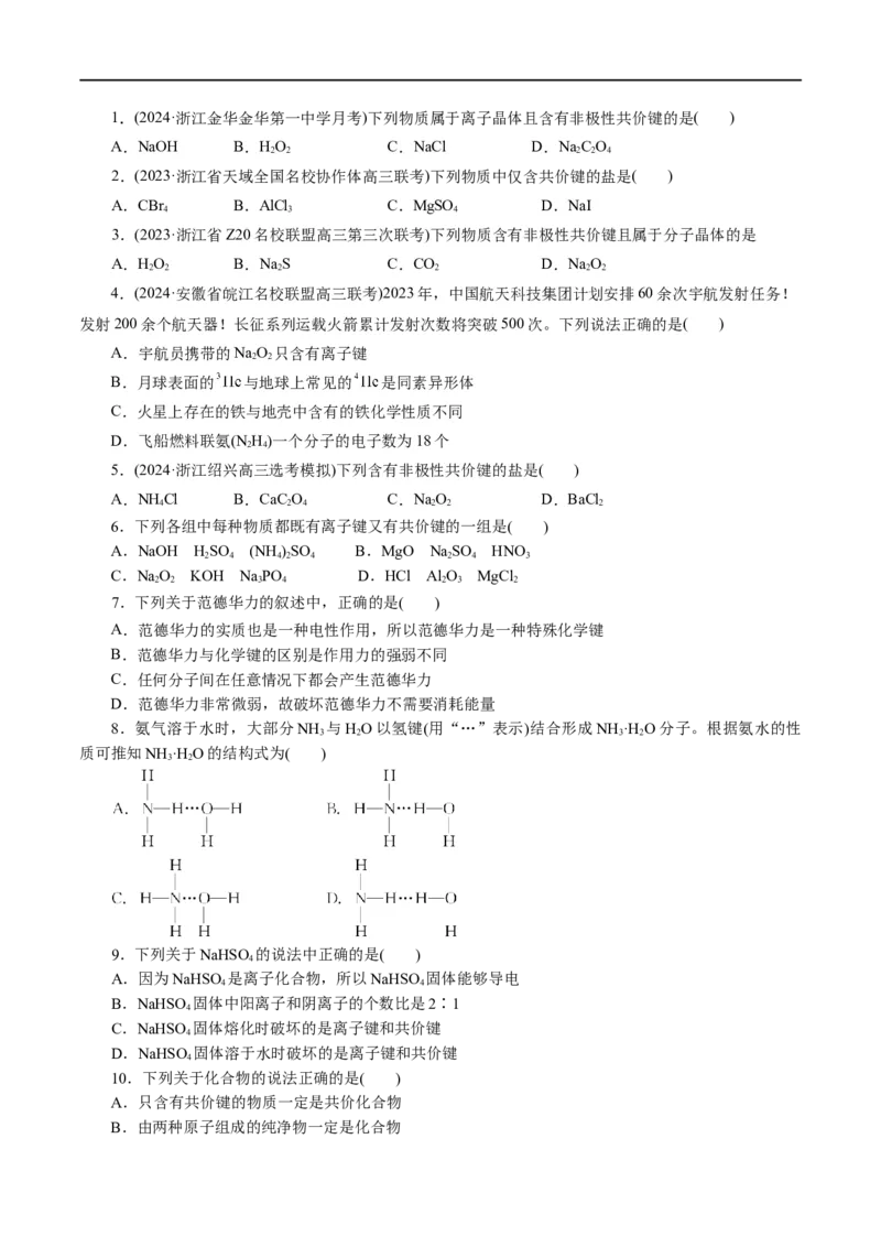 专题11物质结构与元素周期律(练习)(原卷版)_05高考化学_新高考复习资料_2024年新高考资料_二轮复习资料_2024年高考化学二轮复习讲练测（新教材新高考）_配套练习（原卷版+解析版）