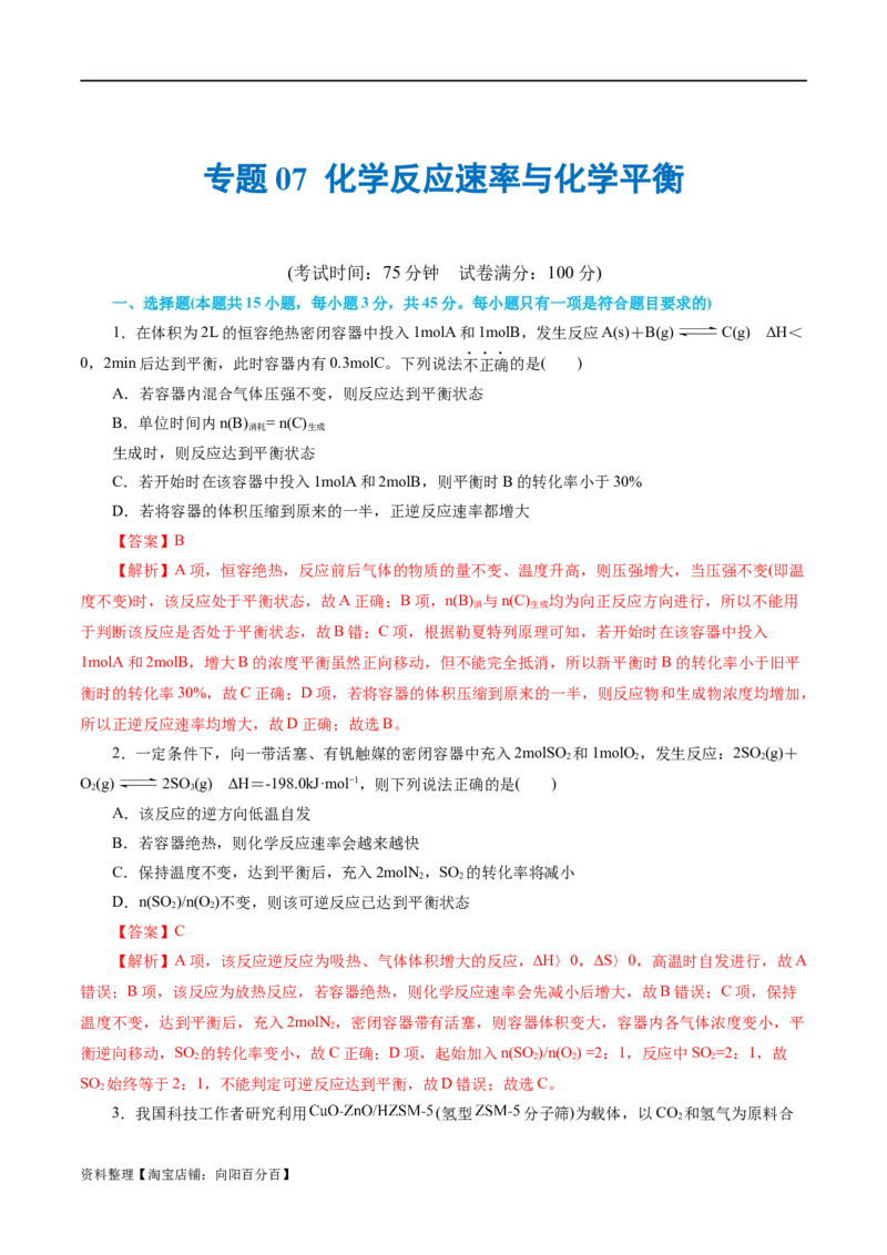 专题07化学反应速率与化学平衡(测试)(解析版)_05高考化学_新高考复习资料_2024年新高考资料_二轮复习资料_2024年高考化学二轮复习讲练测（新教材新高考）_配套练习（原卷版+解析版）