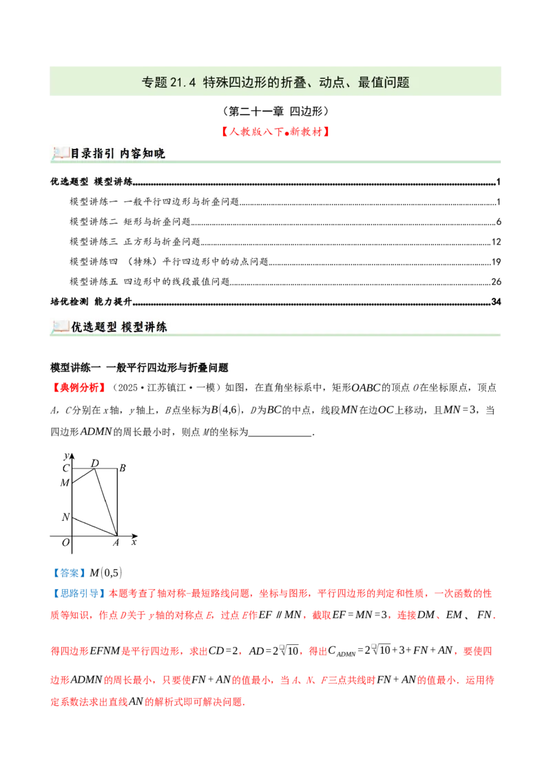 专题21.4特殊四边形的折叠、动点、最值问题（模型讲练+培优检测共43题）解析版_初中数学人教版_八年级数学下册_保存转存之后查看(1)_2026春季新版-持续更新中_第二套-知_08讲义练习