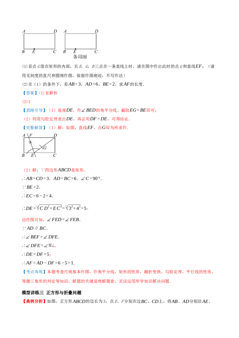 专题21.4特殊四边形的折叠、动点、最值问题（模型讲练+培优检测共43题）解析版_初中数学人教版_八年级数学下册_保存转存之后查看(1)_2026春季新版-持续更新中_第二套-知_08讲义练习