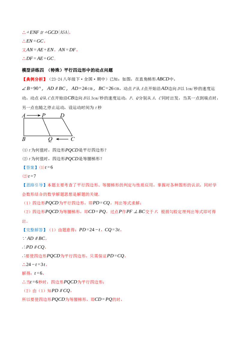 专题21.4特殊四边形的折叠、动点、最值问题（模型讲练+培优检测共43题）解析版_初中数学人教版_八年级数学下册_保存转存之后查看(1)_2026春季新版-持续更新中_第二套-知_08讲义练习