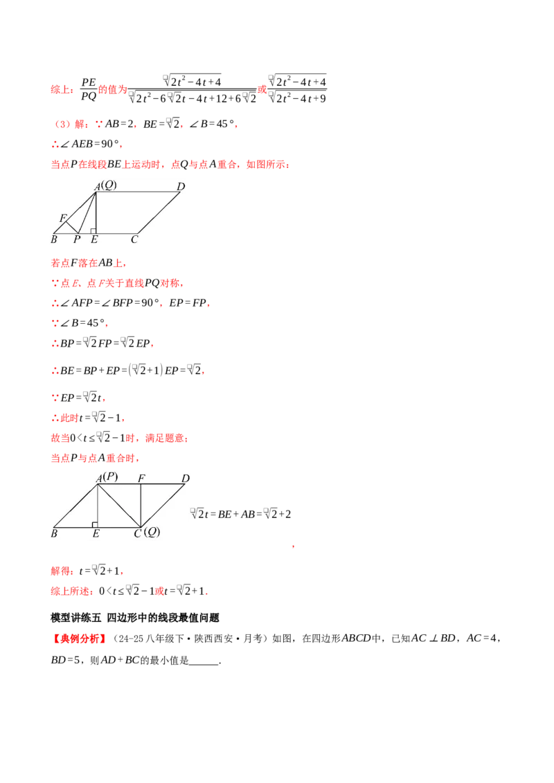专题21.4特殊四边形的折叠、动点、最值问题（模型讲练+培优检测共43题）解析版_初中数学人教版_八年级数学下册_保存转存之后查看(1)_2026春季新版-持续更新中_第二套-知_08讲义练习