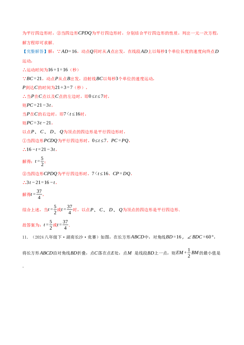 专题21.4特殊四边形的折叠、动点、最值问题（模型讲练+培优检测共43题）解析版_初中数学人教版_八年级数学下册_保存转存之后查看(1)_2026春季新版-持续更新中_第二套-知_08讲义练习