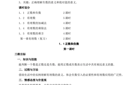 -1-教案（79页）_初中数学人教版_7上-初中数学人教版_7上-初中数学人教版（旧版）赠送_04教案（多套）_全册教案（多套）