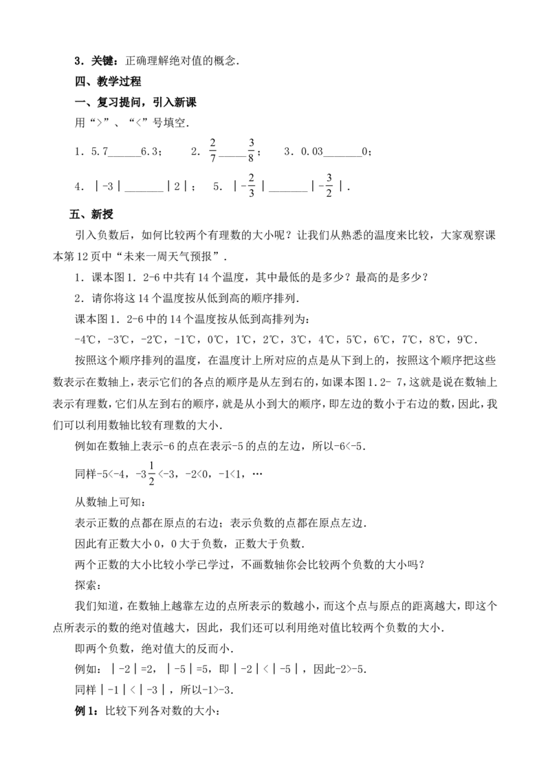 -1-教案（79页）_初中数学人教版_7上-初中数学人教版_7上-初中数学人教版（旧版）赠送_04教案（多套）_全册教案（多套）