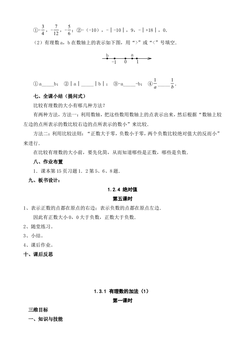-1-教案（79页）_初中数学人教版_7上-初中数学人教版_7上-初中数学人教版（旧版）赠送_04教案（多套）_全册教案（多套）