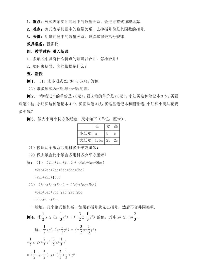 -1-教案（79页）_初中数学人教版_7上-初中数学人教版_7上-初中数学人教版（旧版）赠送_04教案（多套）_全册教案（多套）