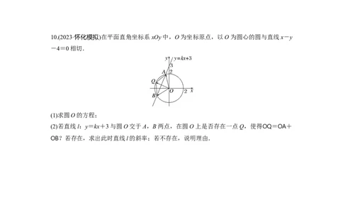 训练28　圆的方程、直线与圆的位置关系_2.2025数学总复习_2025年新高考资料_一轮复习_2025高考大一轮复习讲义+课件（完结）_2025高考大一轮复习数学（苏教版）_学生用书Word版文档_午练
