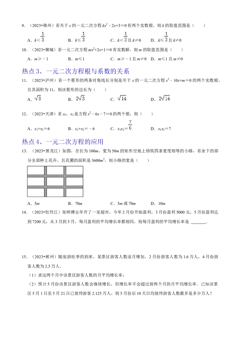 清单01一元二次方程（13个考点梳理+题型解读+核心素养提升+中考聚焦）（学生版）_初中数学_九年级数学上册（人教版）_期末专项复习-U276_2024版