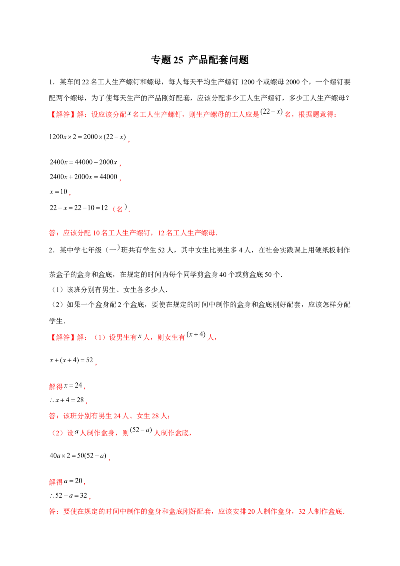 专题25产品配套问题（解析版）_初中数学人教版_7上-初中数学人教版_7上-初中数学人教版（旧版）赠送_07专项讲练_微专题2022-2023学年七年级数学上册常考点微专题提分精练（人教版）