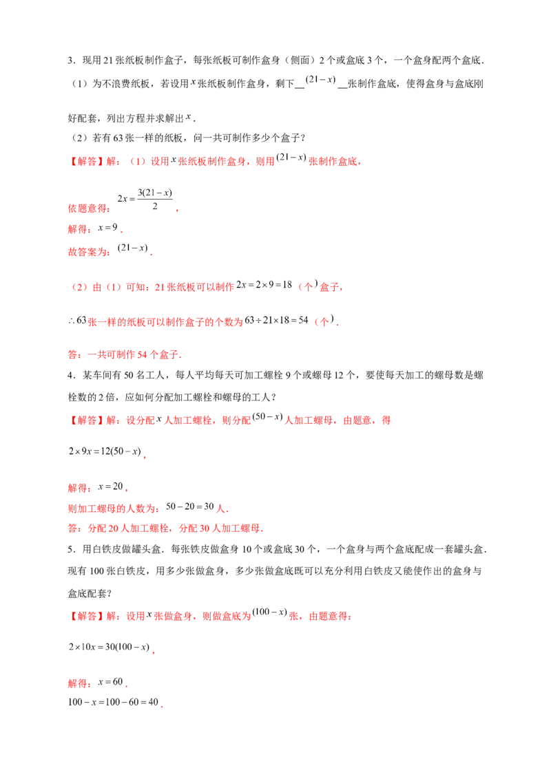 专题25产品配套问题（解析版）_初中数学人教版_7上-初中数学人教版_7上-初中数学人教版（旧版）赠送_07专项讲练_微专题2022-2023学年七年级数学上册常考点微专题提分精练（人教版）