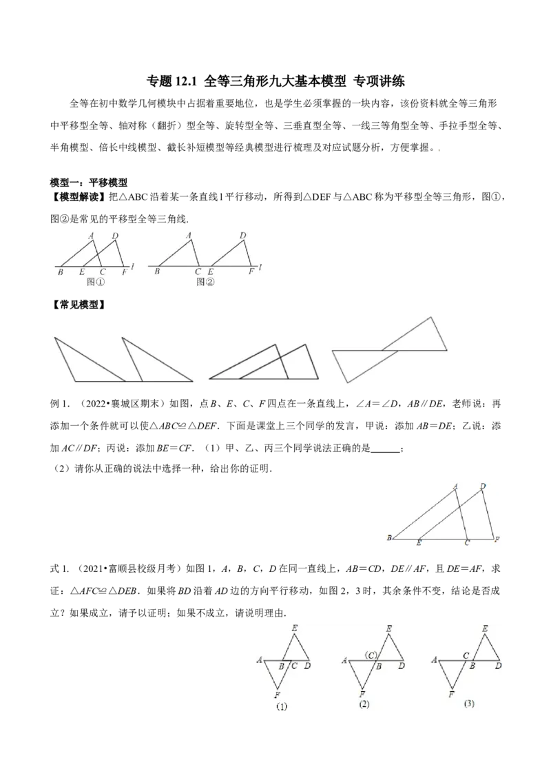 专题12.1全等三角形九大基本模型专项讲练（原卷版）_初中数学人教版_8上-初中数学人教版_旧版_06习题试卷_6期中期末复习专题