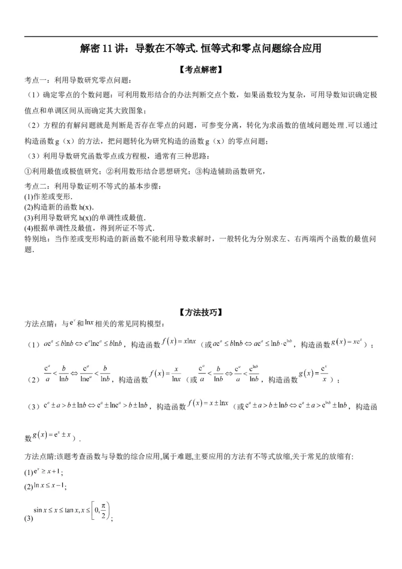 解密11导数在不等式恒等式和零点问题综合应用（讲义）（解析版）_2.2025数学总复习_2023年新高考资料_二轮复习_考点2023年高考数学二轮复习讲义+训练（新高考专用）