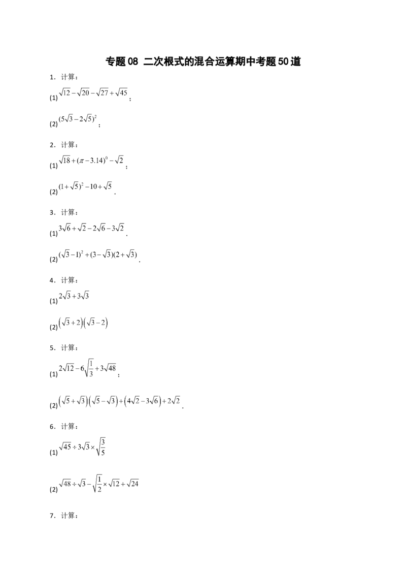 专题08二次根式的混合运算期中考题50道（原卷版）_初中数学人教版_八年级数学下册_保存转存之后查看(1)_8下-初中数学人教版（2026春新版持续更新）_旧版-可参考_06习题试卷_5专项练习