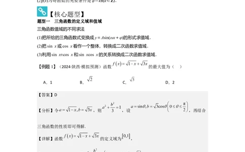 考点26三角函数的图象与性质（3种核心题型+基础保分练+综合提升练+拓展冲刺练）解析版_2.2025数学总复习_2025年新高考资料_一轮复习_2025年高考数学一轮复习核心题型讲与练（完结）